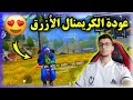 FREE FIRE 🔥 HEADSHOT 🔥😀 عودة الكريمنال الازرق