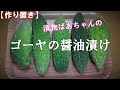 【作り置き】ゴーヤの醤油漬け『お茶請けに、お酒のおつまみに最適』　Let's eat season's food