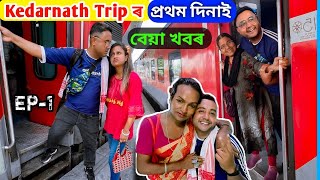 Kedarnath Trip ৰ পৰথম দনই বয খবৰ Episode - 1