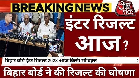 Inter Topper List 2023 |18 मार्च को रिजल्ट होगा जारी |Topper Verification, #biharboard #12th