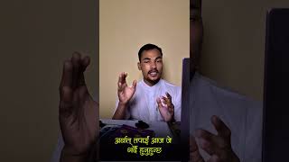 सकारात्मक सोच्नुस् अगाडि बढ्नस् #motivation #consistency #personaldevelopment