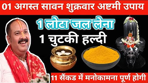 1 अगस्त सावन शुक्रवार अष्टमी उपाय।। 1 लोटा जल और 1 चुटकी हल्दी का उपाय।। pandit pradeep mishraa ।।