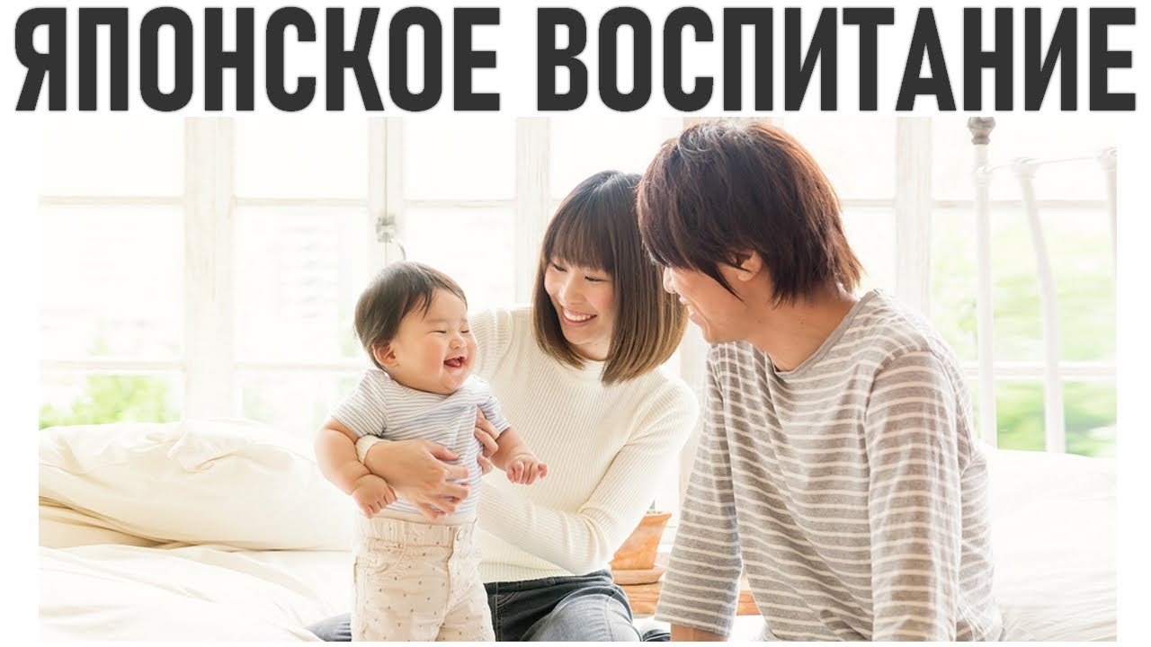 ЯПОНСКОЕ ВОСПИТАНИЕ ДЕТЕЙ | Вот почему японские дети никогда не капризничают