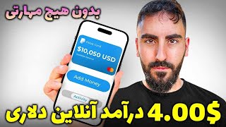 کسب درآمد اینترنتی واقعی رایگان | درآمد دلاری آنلاین 4.00$ با این سایت