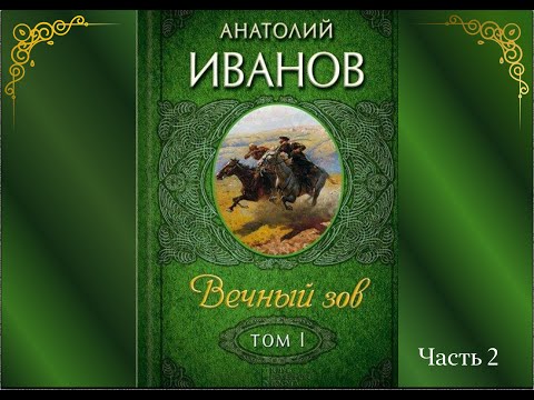 Аудиокнига Анатолий Иванов "Вечный зов". Книга1. Часть 2