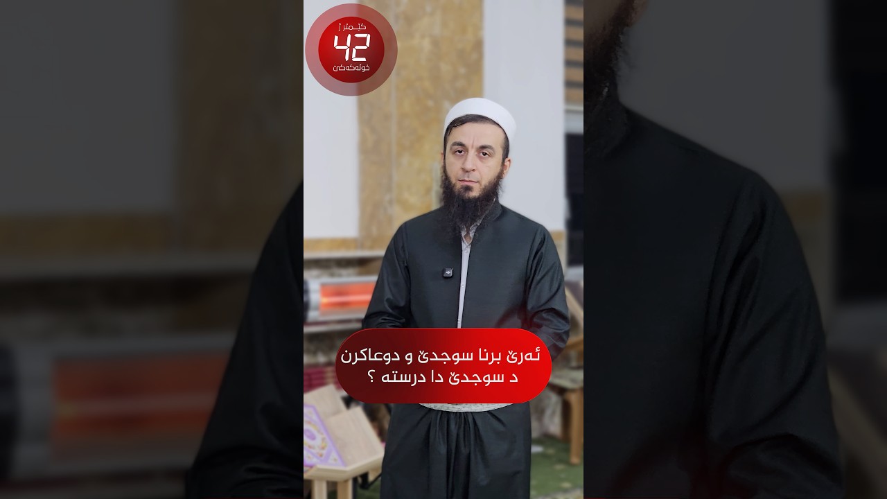 ئەرێ برنا سوجدێ و دوعاکرن د سوجدێ دا درستە ؟