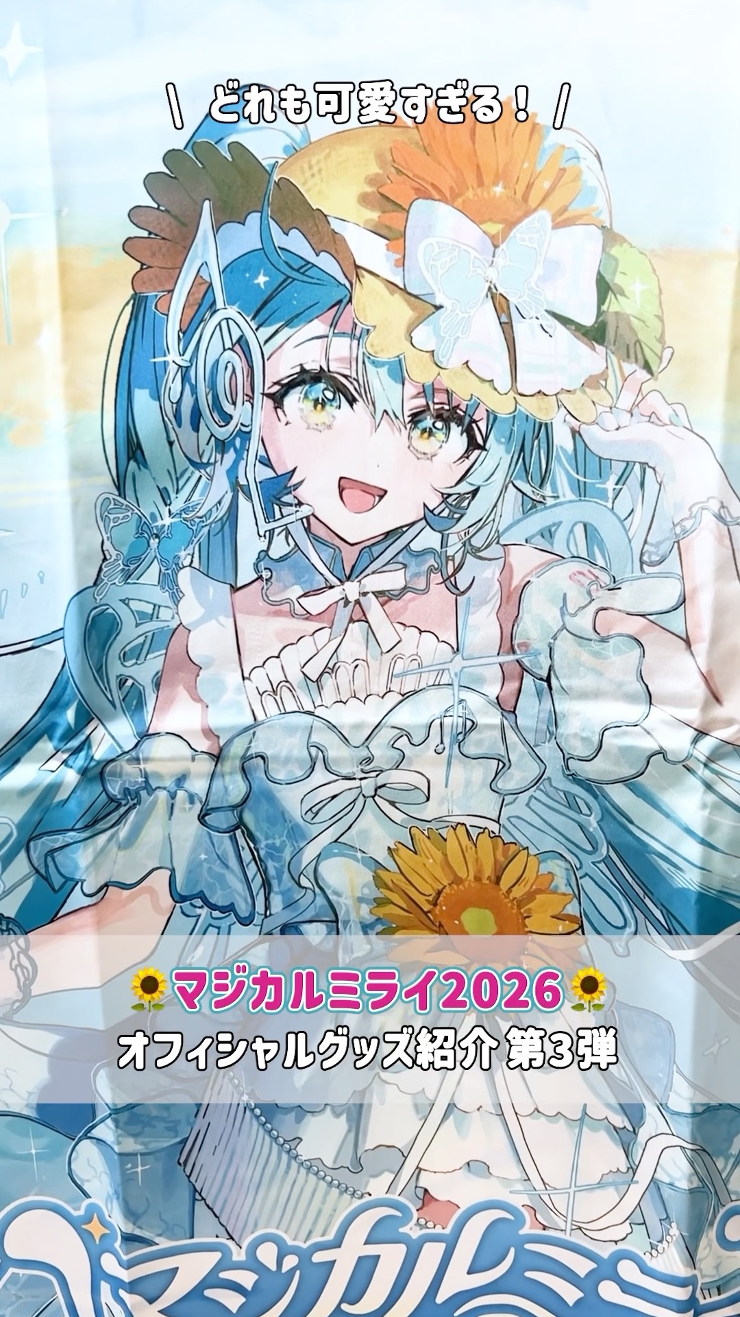🌻初音ミク「マジカルミライ 2026」OFFICIAL GOODS🌻グッズの一部をご