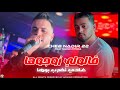 Cheb Nadir 22 2025 Galoli Zewjoha غادي نضرب بوها Feat Nadir Pitcha Live Solazur 