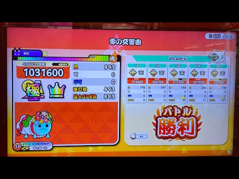 太鼓の達人ニジイロver. 零の交響曲(裏譜面) 全良