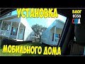 Как устанавливают мобильные дома в сша. Влог не хотел снимать. Тонкий юмор. #350 Алекс Простой