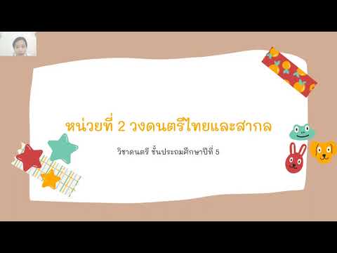 วิชาดนตรี ป.5 หน่วยการเรียนรู้ที่ 2 วงดนตรีไทยและวงดนตรีสากล (วงดนตรีไทย)