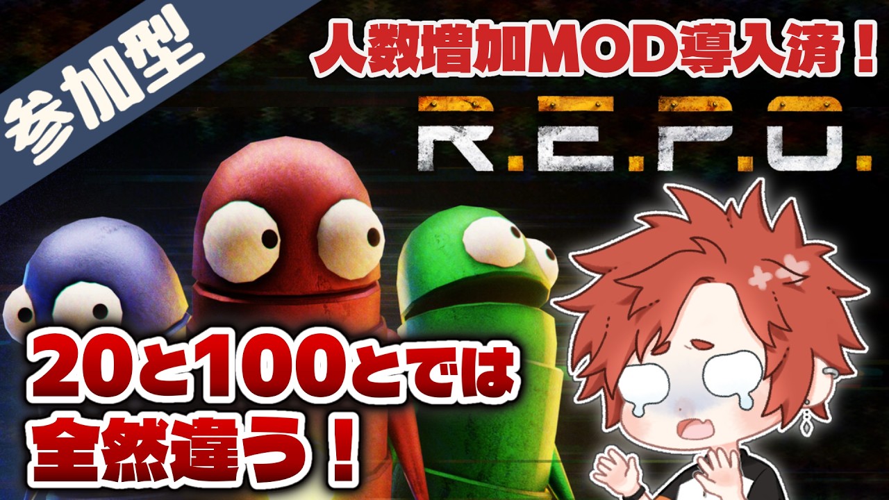 参加型】【初見歓迎】20と100とでは全然違う！【R.E.P.O.】#59 - YouTube