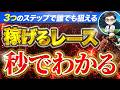 競馬で勝つにはレース選びが全てです【競馬予想】