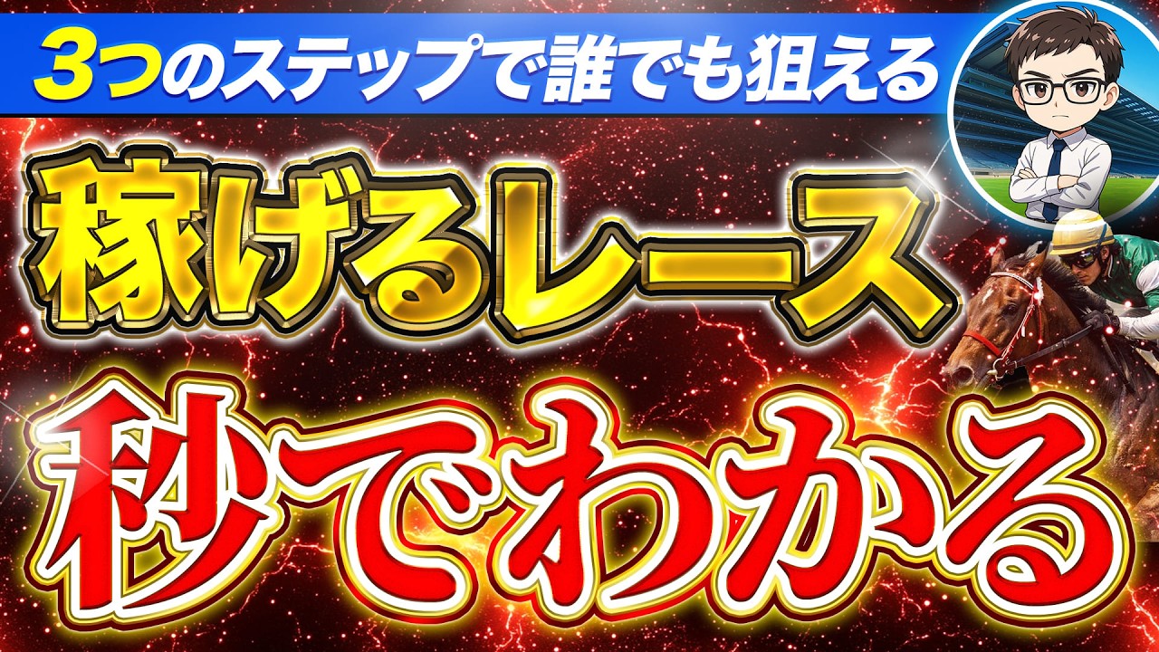 競馬で勝つにはレース選びが全てです【競馬予想】