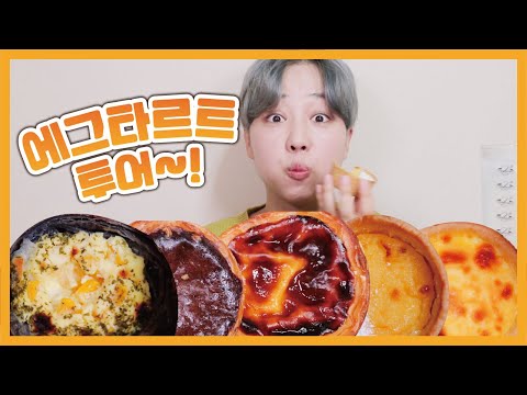 빠삭빠삭 에그타르트 투어♬ 아니요? 하나도 안 느끼한데요? | Eggtart Mukbang