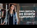 Как сделать из книги сценарий?