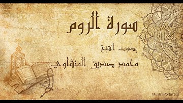030 محمد صديق المنشاوي   سورة الروم   Muhammad Siddiq Al Minshawi  Surat Ar Rum