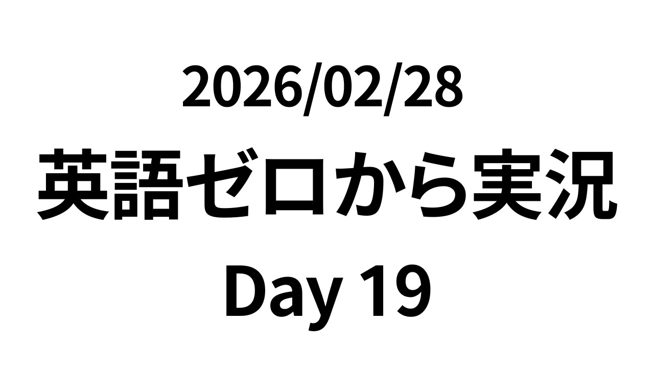 【Day19】英語ゼロから実況／2026/02/28