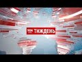 Випуск ТСН.Тиждень за 21 травня 2017 року