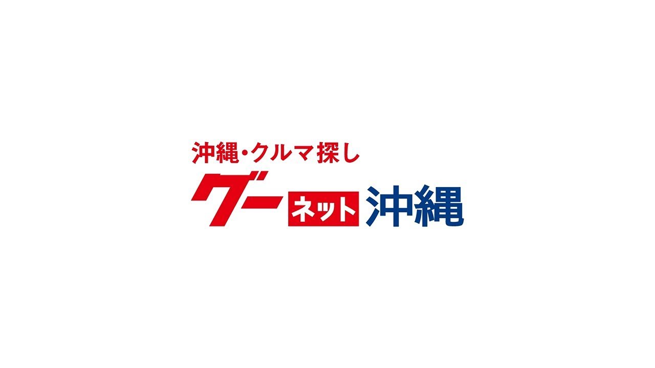 オートパレス 宜野湾支店 沖縄の中古車を探すなら グーネット沖縄