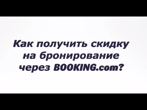 Скидка на Букинг - Как получить скидку на Booking.com