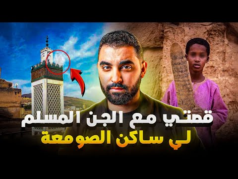 قصتي مع الجن المسلم لي ساكن صومعة المسجد قصة حقيقية