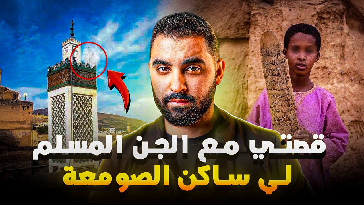 قصتي مع الجن المسلم لي ساكن صومعة المسجد🔥| قصة حقيقية