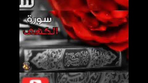 سورة الكهف نور مابين الجمعتين