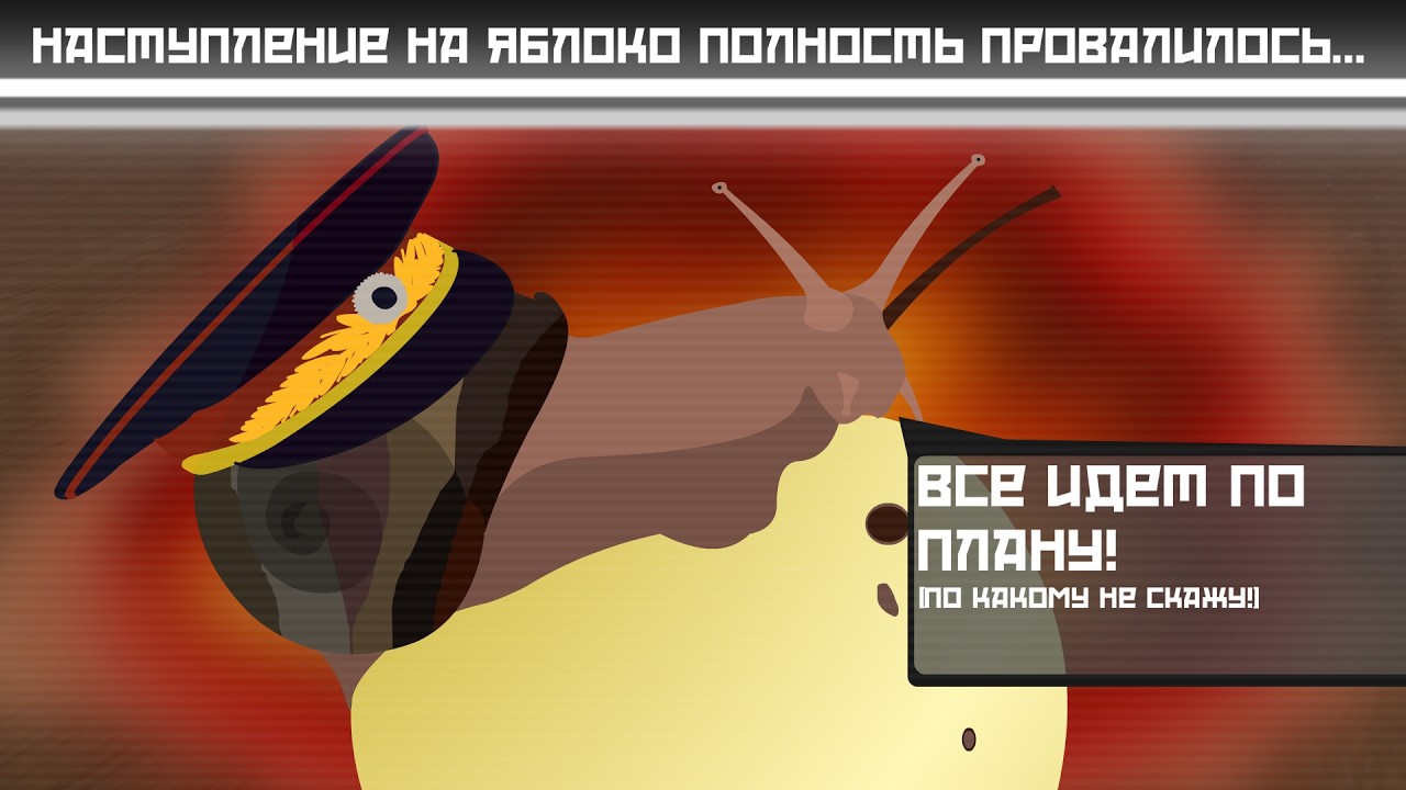 Стоит признать, наступление на яблоко полностью провалилось...