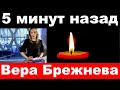 5 минут назад / Вера Брежнева /  СМИ Только что сообщили...