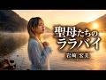 聖母たちのララバイ/岩崎宏美|包み込むように歌う女性カバー