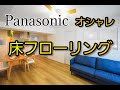 【フローリング】パナソニックの床材は種類や機能性も豊富で何より素敵だった!