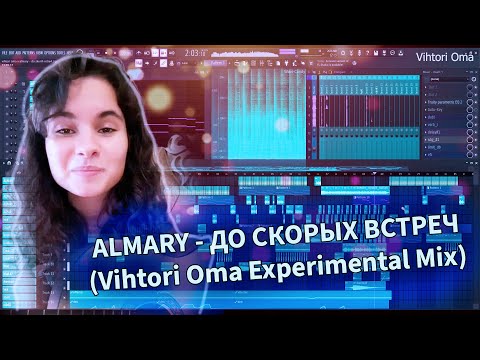 Almary - До Скорых Встреч