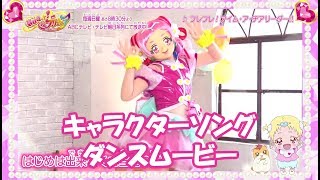 【ダンスムービー】『ＨＵＧっと！プリキュア』キュアエール(CV：引坂理絵) キャラクターソング「フレフレ！アイム・ア・チアリーダー!!」