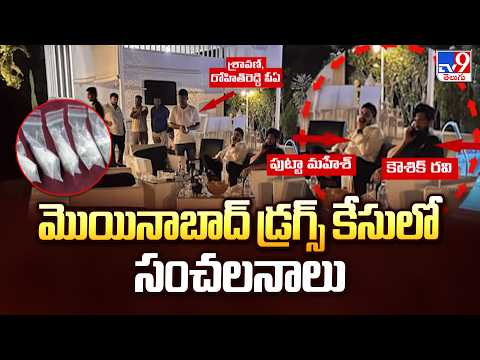 Moinabad Farmhouse Drugs Case :మొయినాబాద్ డ్రగ్స్ కేసులో సంచలనాలు -TV9 - TV9