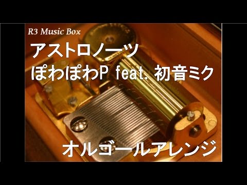 アストロノーツ/ぽわぽわP feat. 初音ミク【オルゴール】