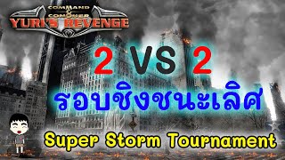 Red Alert 2:Yuri :หมูมะนาว : 2 vs 2 ชิงชนะเลิศ Super Storm Tournament@Super Storm on 26/10/2020