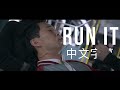 [中文字幕] DJ Snake - Run It (ft. Rick Ross & Rich Brian) |《尚氣》原聲帶 OST 歌曲 & 公車戰配樂