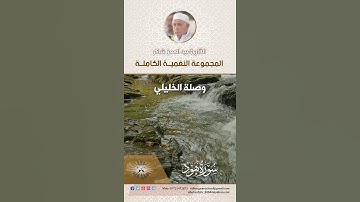 المجموعة النغمية الكاملة  للقارئ الحاج عبد المعز شاكر -  وصلة الخليلي