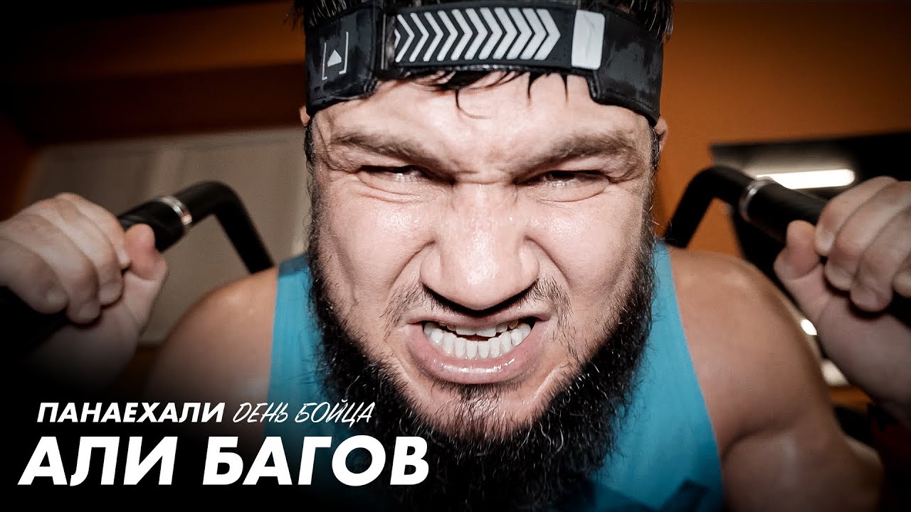 АЛИ БАГОВ | День бойца | ПАНАЕХАЛИ