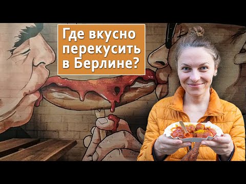 Видео: Лучшие рестораны Берлина