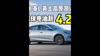比亚迪秦L黄土高原测试，强制保电70%百公里油耗4.2L#比亚迪秦l #比亚迪 #汽车测评 #油耗 #汽车人共创计划