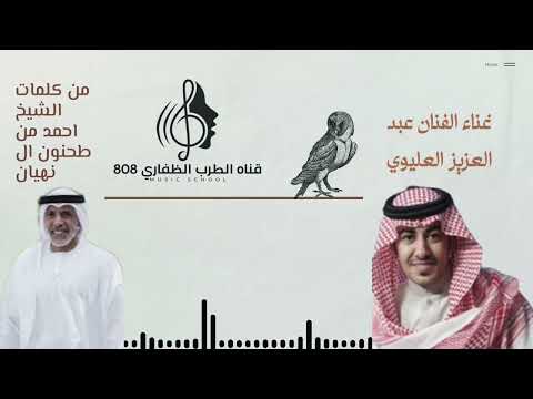 كلمات الشيخ احمد بن طحنون ال نهيان اداء الفنان عبد العزيز العليوي  كلمات الشيخ احمد بن طحنون ال نهيان اداء الفنان عبد العزيز العليوي