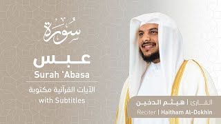 تلاوة سورة عبس بصوت القارئ الشيخ هيثم الدخين | Surah Abasa Recitation