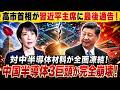 高市首相、習近平主席へ“最終通告”!対中4兆円の半導体材料を全面凍結、中国半導体3大巨頭が崩壊寸前へ