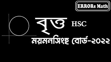 Circle Mymensingh Board 2022 বৃত্ত  ERRORs Math  #board_question   #hsc   #mathmatics  #circle