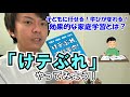 【家庭学習】「けテぶれ」やってみよう！【宿題革命】【自主学習】
