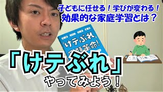 【家庭学習】「けテぶれ」やってみよう！【宿題革命】【自主学習】