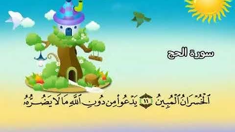 سورة  الحج    22   كاملة  بمعانى الكلمات  مع ترديد الاطفال الشيخ  محمد  صديق  المنشاوي   Al Hajj360P