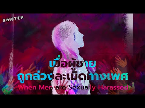 เมื่อผู้ชายถูกล่วงละเมิดทางเพศ When Men are Sexually Harassed